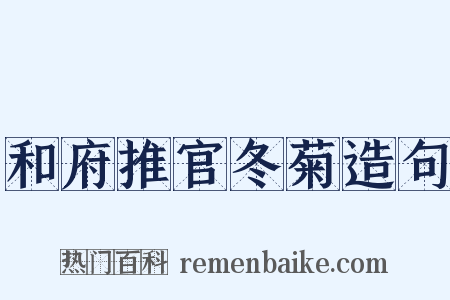 和府推官冬菊造句是什么意思的图片